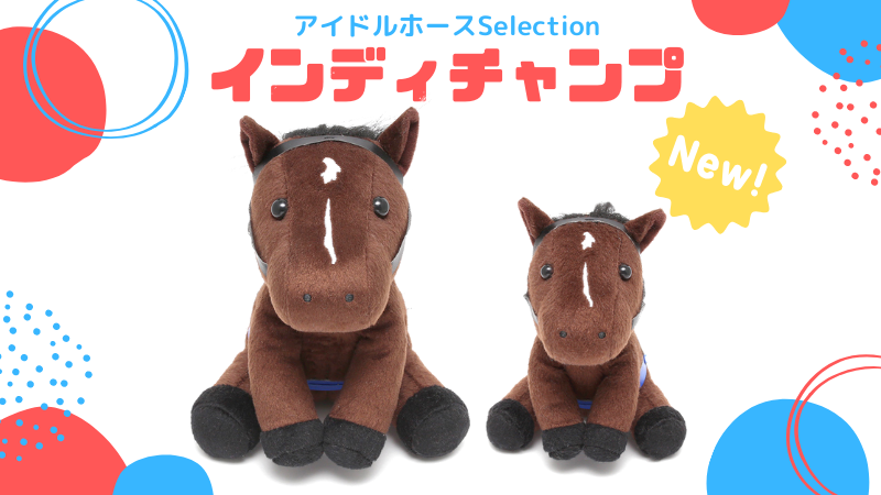 今週の新商品-1/31】 大人気アイドルホースシリーズに新作登場