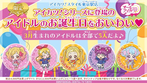 アイカツ 東京駅限定缶バッチ 3個セット アイカツスタイル 東京駅 限定 虹