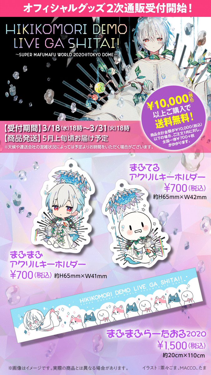 🌟公式グッズ2次通販受付開始！🌟 「ひきライ2020＠東京ドーム」 ま