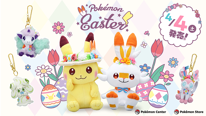 4月4日（土）、イースターを楽しんでいるピカチュウやヒバニーたちが