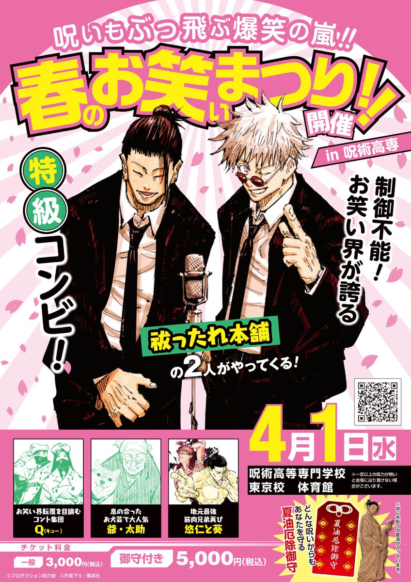 出演情報】本日4月1日開催の「春のお笑いまつりin呪術高専」に #祓っ