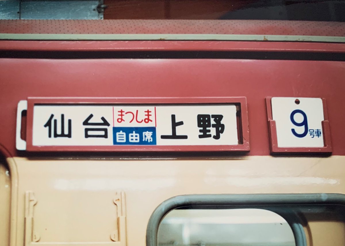 かつては数多くの列車が走行していた、上野発の急行列車のサボです