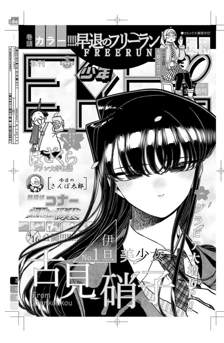 今週の『古見さん』！！ もとい今週のヨンデー！！ おなじみの生徒達