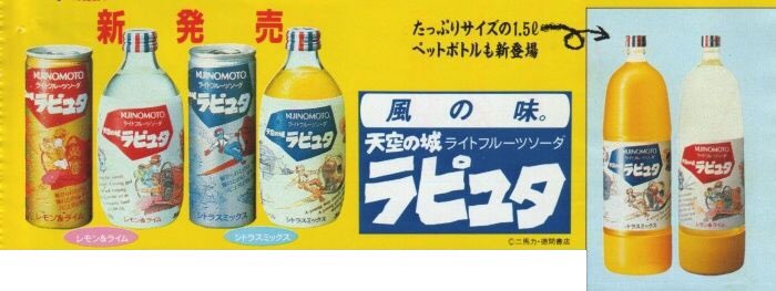 ラピュタのドリンク。 缶と瓶のジュースがあったなぁ。 (映画公開当時