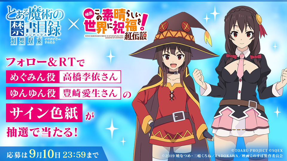 とあるIF×このすば！コラボ開催記念♪ めぐみん役 #高橋李依 さん