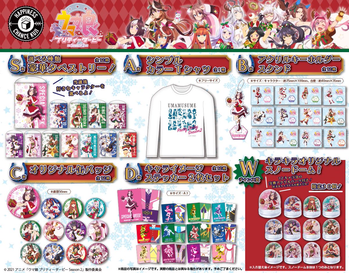 ウマ娘・ハピチャンクジ販売が決定!!／ ここでしか買えない