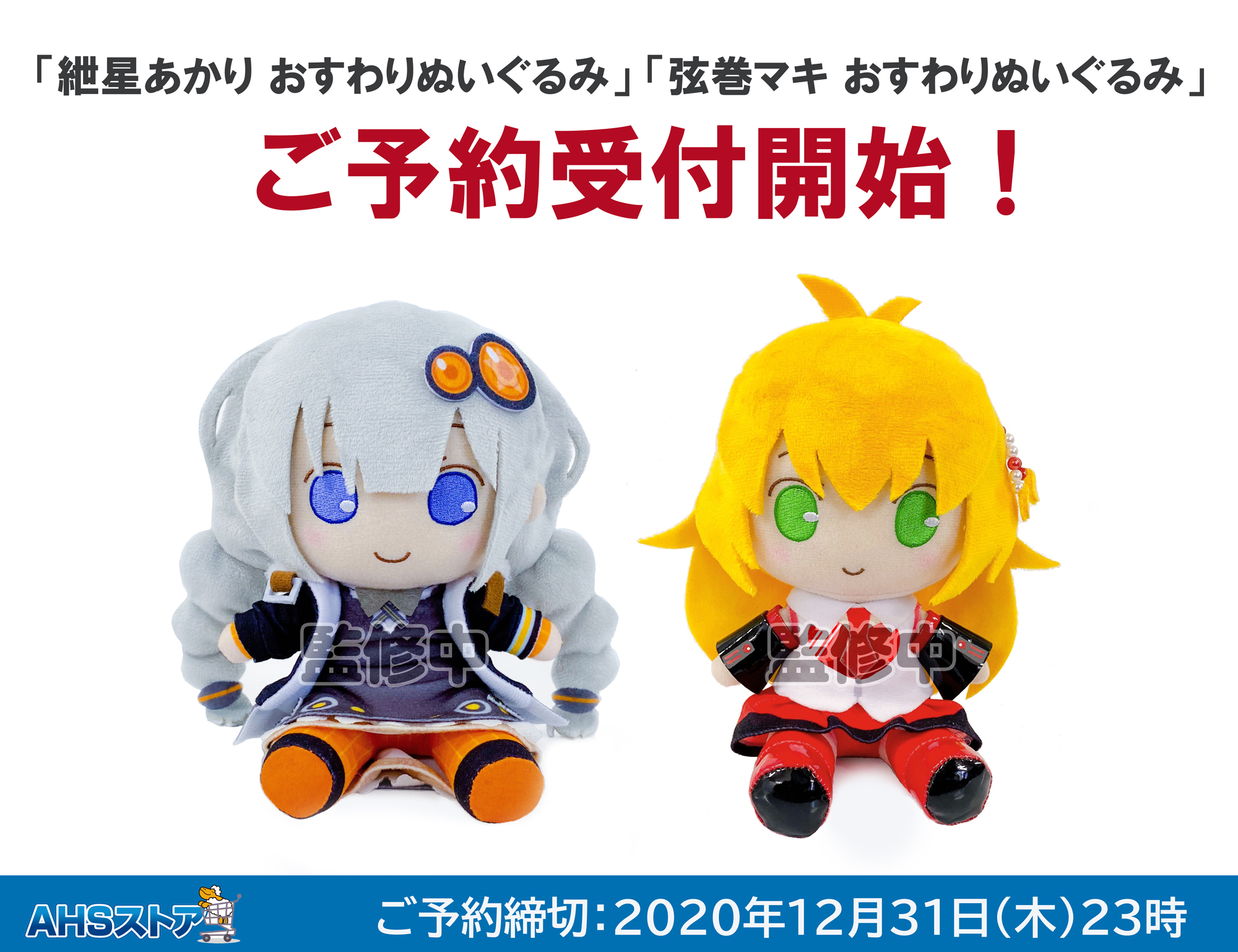 宮舞モカ おすわり ぬいぐるみ AHSストア限定 AHSストア】 「弦巻マキ