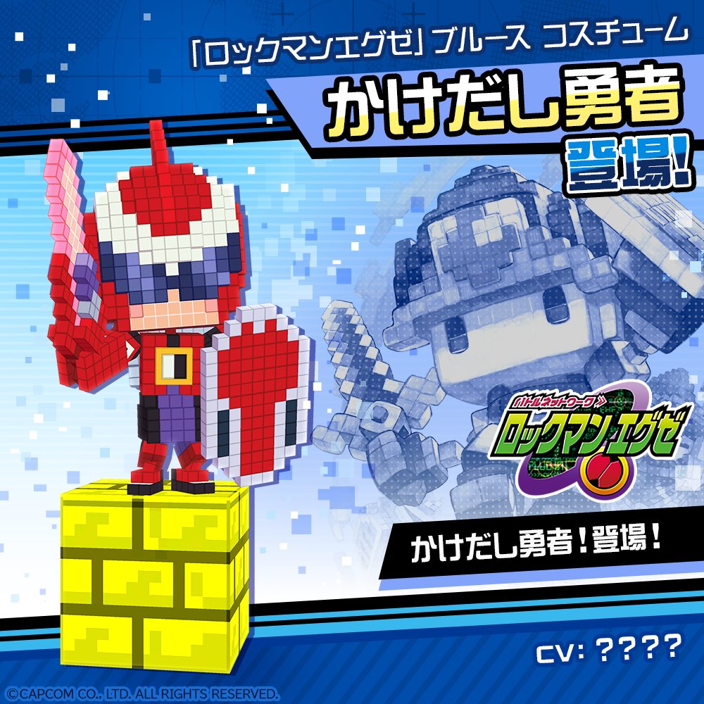 コンパス × #ロックマンエグゼ 9月25日より コラボ開始！！ 「ブルース