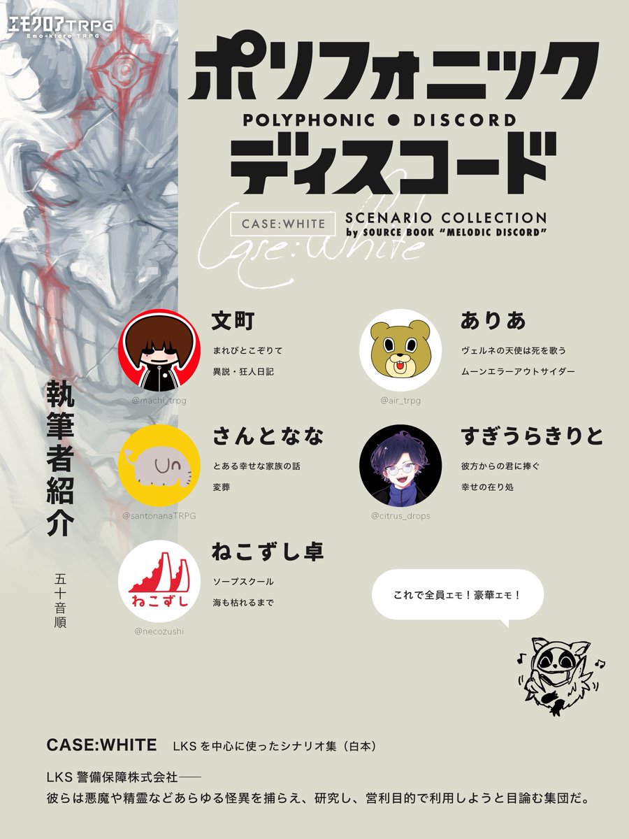 エモクロアTRPG ポリフォニック・ディスコード エモクロアTRPG