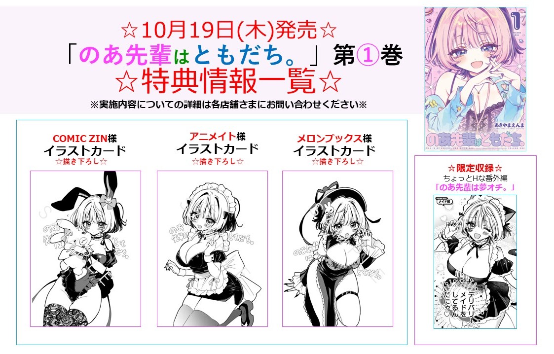 のあ先輩はともだち。』第1巻 🉐書店特典🉐 好きなのあ先輩を選んでね