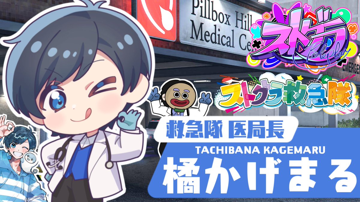 ストグラ 救急隊ウエハース 神崎治 天羽よつは ストグラ 救急隊PUS