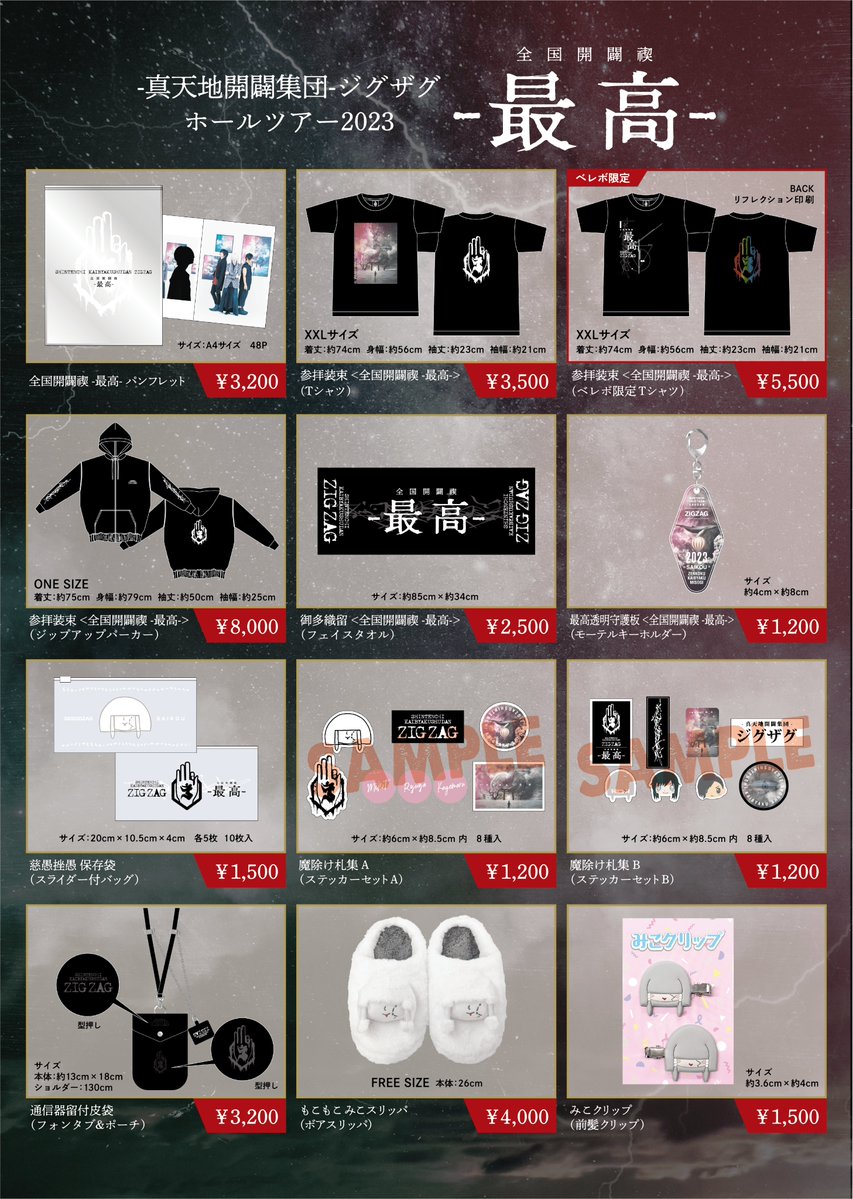真天地開闢集団ジグザグ グッズ まとめ売り 【公式通販】