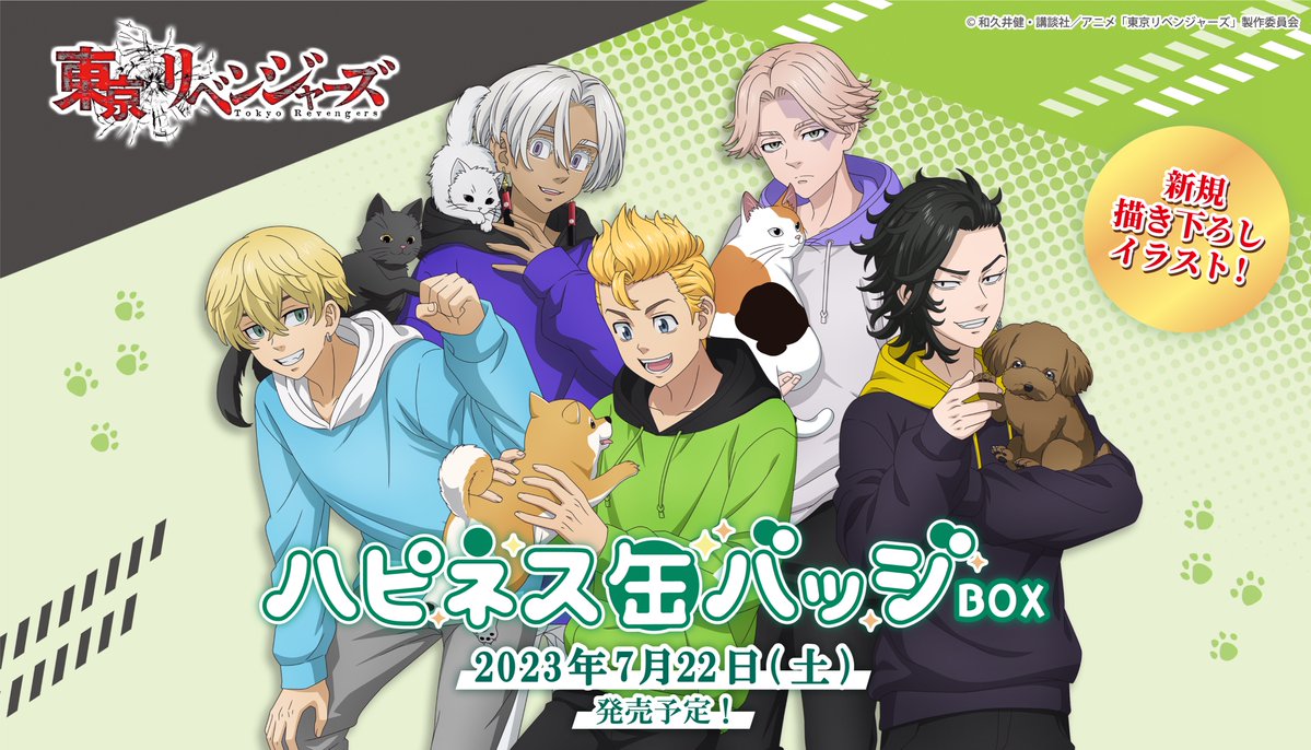 TVアニメ『 #東京リベンジャーズ 』のハピネス缶バッジBOXが 7/22(土