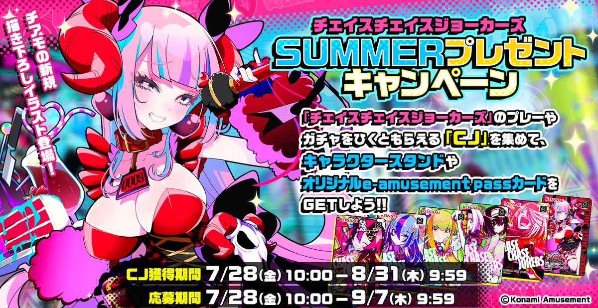 ごきげんヨ～♪皆様おまちかね！ ＃チェイスチェイスジョーカーズ