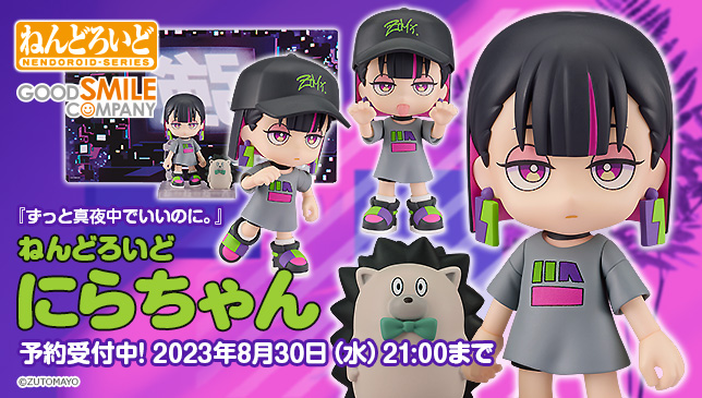 ねんどろいど ずっと真夜中でいいのに。 にらちゃん ずとまよ