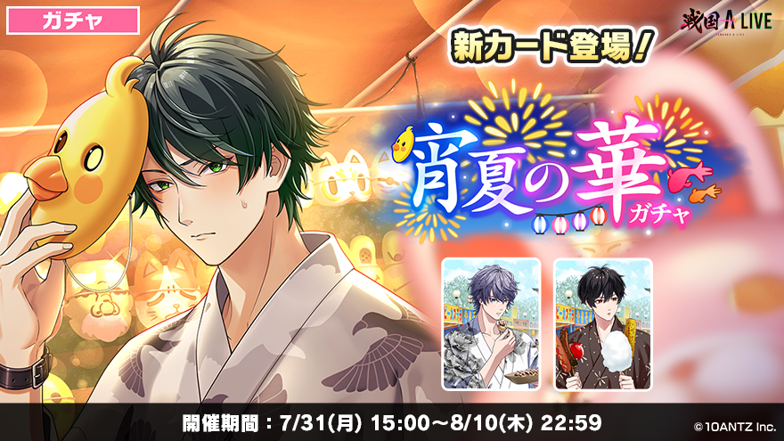 ガチャ予告】 7/31(月)15:00より 「宵夏の華」ガチャを開催❗ 縁日を