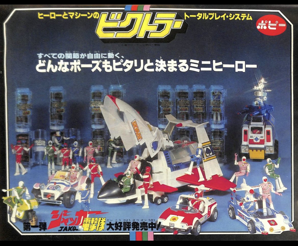 ❣️ポピー◎ビクトラー♤ジャッカー電撃隊✨昭和/特撮/当時物