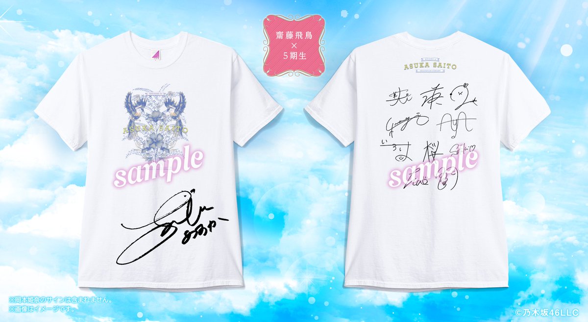 乃木坂46 齋藤飛鳥 サイン入りTシャツ 齋藤飛鳥 直筆サイン入りTシャツ