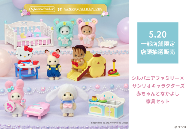 一部店舗限定】第2弾🎉 「#シルバニアファミリー ×# サンリオ