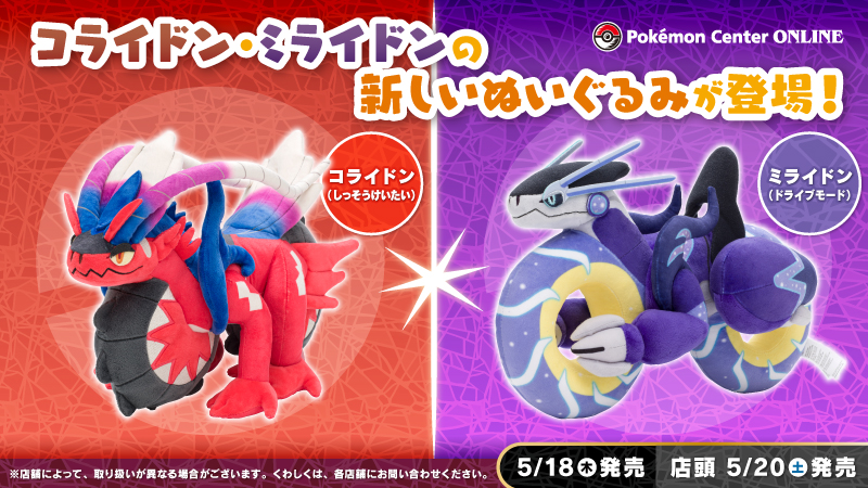 ポケモンセンター ミライドン コライドン 3体セット ぬいぐるみ PP267