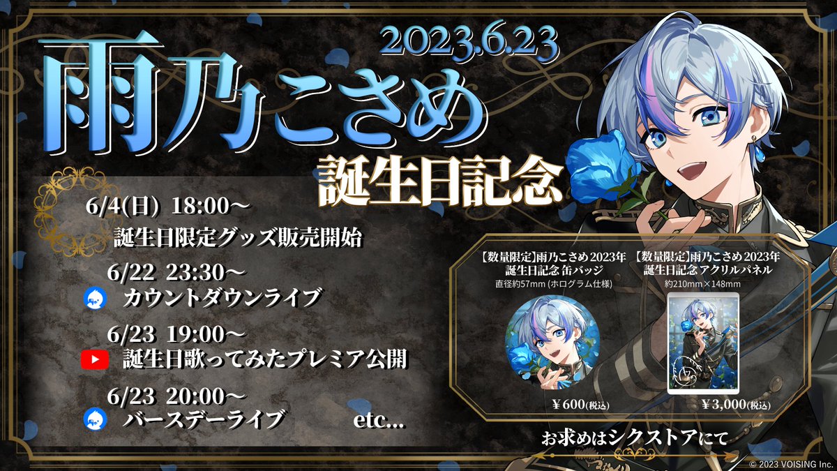 ◇雨乃こさめ誕生日グッズ販売のお知らせ◇ 雨乃こさめ誕生＿＿＿6 月