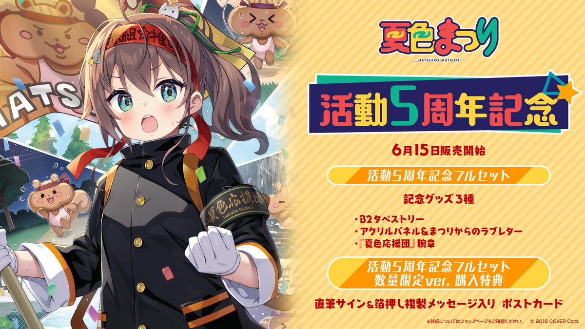 🏮商品情報🏮 「＃夏色まつり(@natsuiromatsuri)活動5周年記念」グッズ