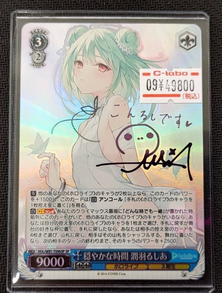 ヴァイスシュヴァルツ SSP サイン 未来へ一緒に 潤羽るしあ 2025年最新