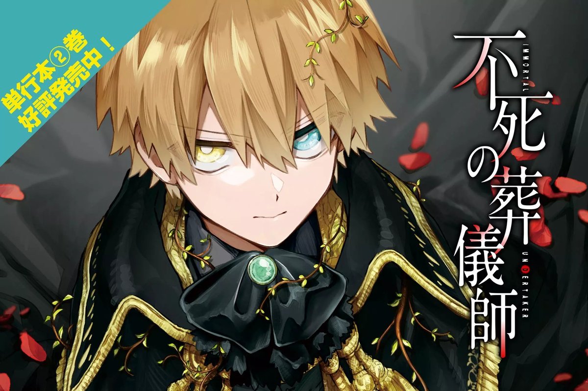不死の葬儀師＠新装版電子①〜⑧巻発売中【公式】 (@immortalUNganma