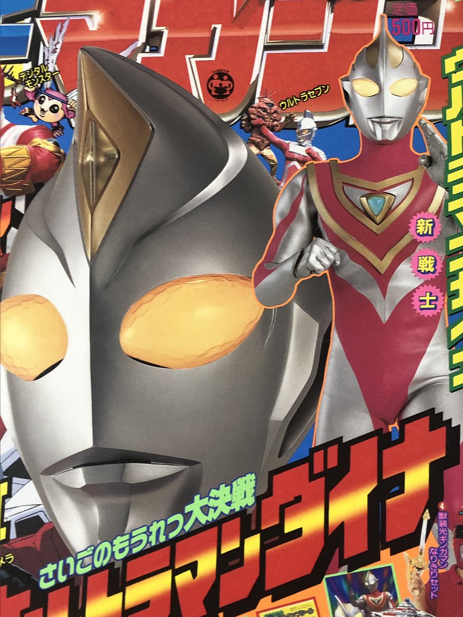RT @lunaultimate07: 1998年のテレビマガジン9月号 つまりウルトラマン