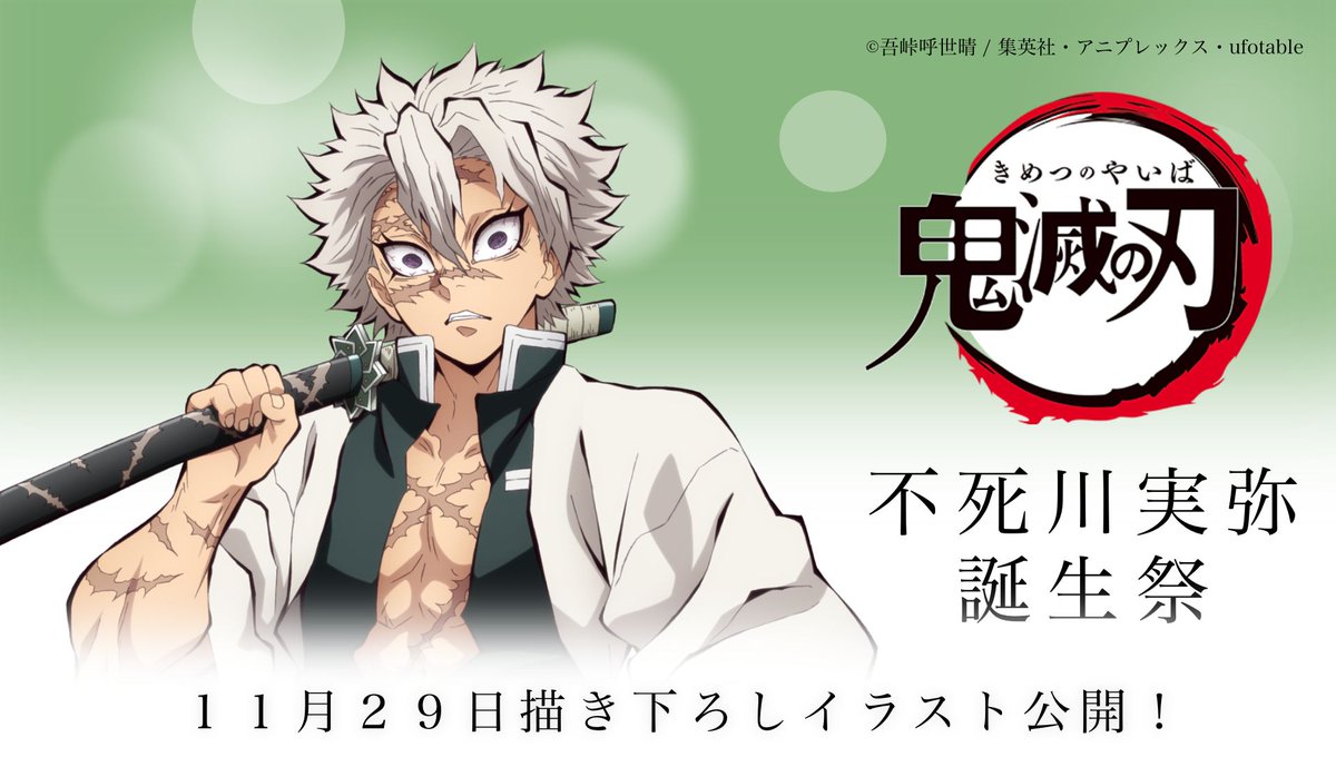 お誕生日】 11月29日は「鬼滅の刃」より、不死川実弥の誕生日。 これを