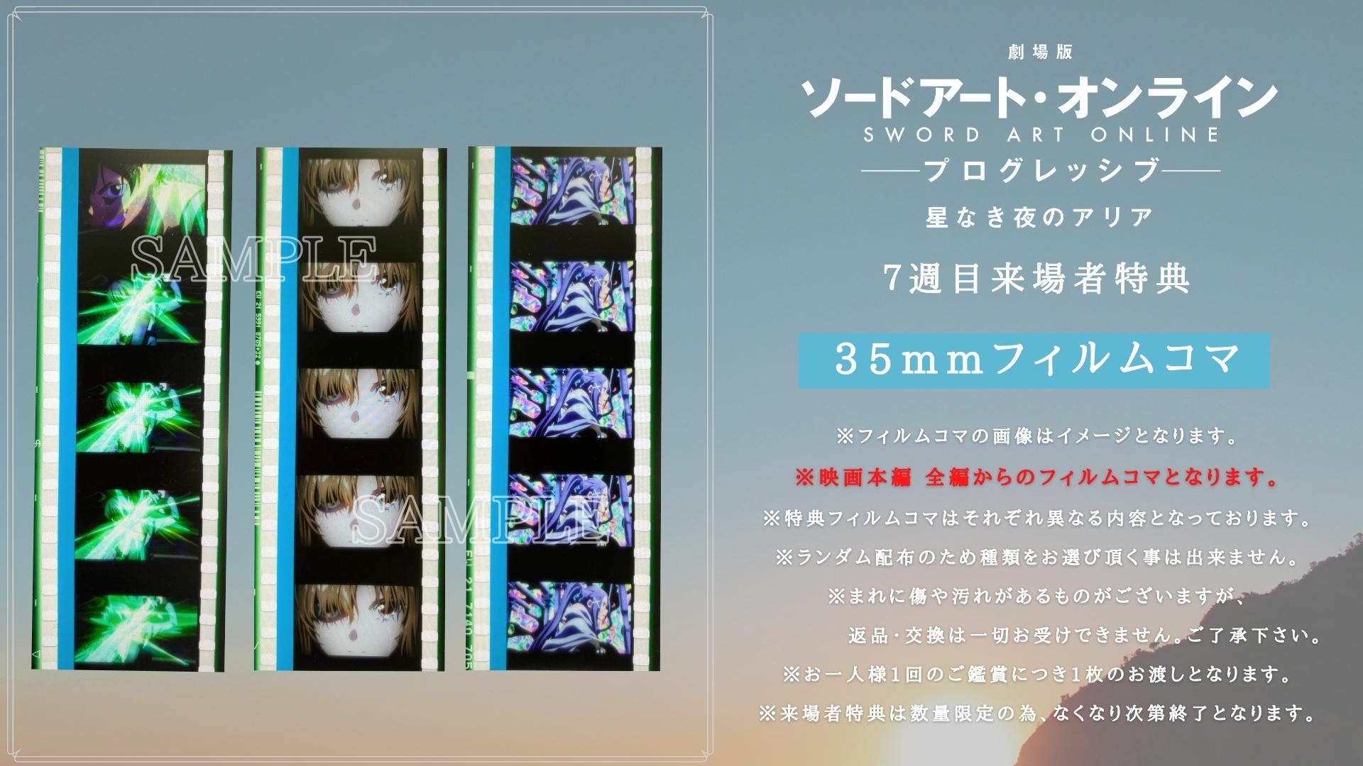 劇場版 ソードアート・オンライン 5週目 来場者特典 35mmフィルムコマ