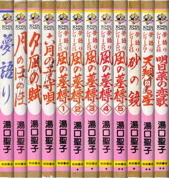 湯口聖子 夢語りシリーズ 11冊セット 湯口聖子 夢語りシリーズ 11冊