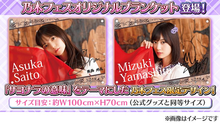 乃木坂リズムフェスティバル 乃木フェス ブランケット サイン 乃木坂46