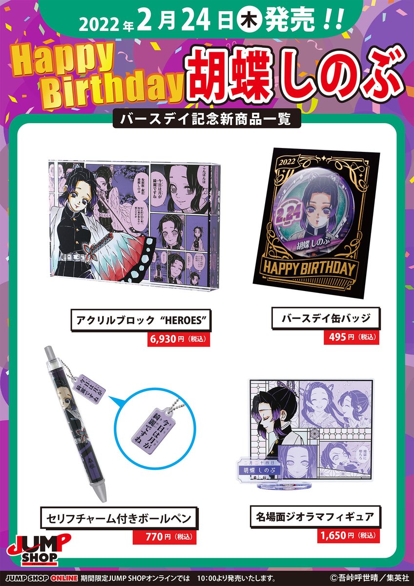 鬼滅の刃 バースデイ名場面ジオラマフィギュア 胡蝶しのぶ ジャンプ