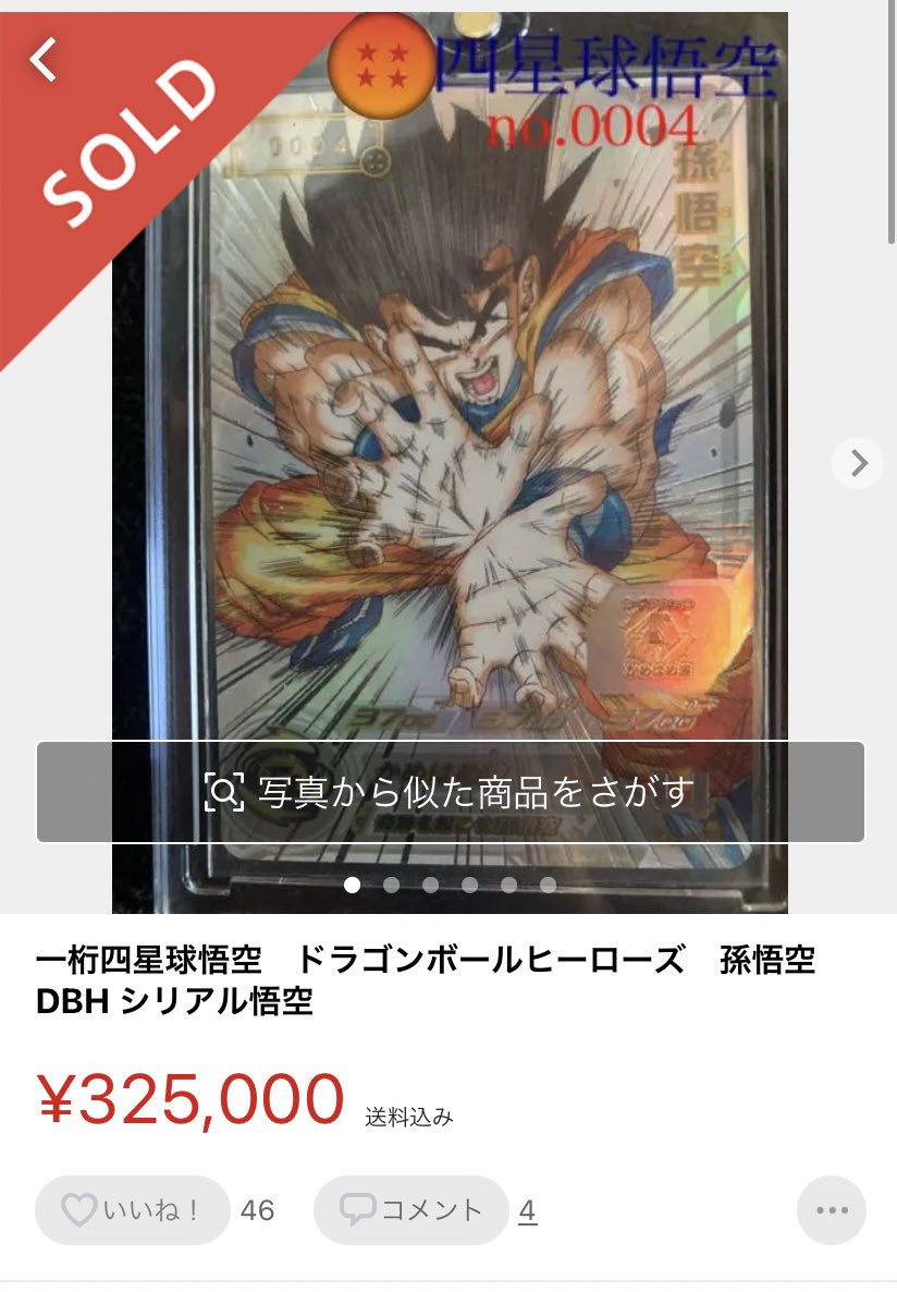 スーパードラゴンボールヒーローズ UGM1 SEC4 孫悟空限定シリアル0242