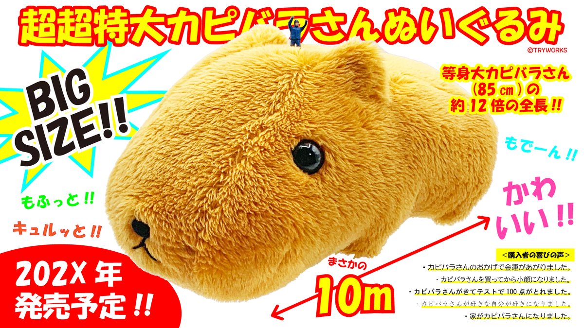 超超特大10メートル！！！ ＼ カピバラさんの超ビックサイズ