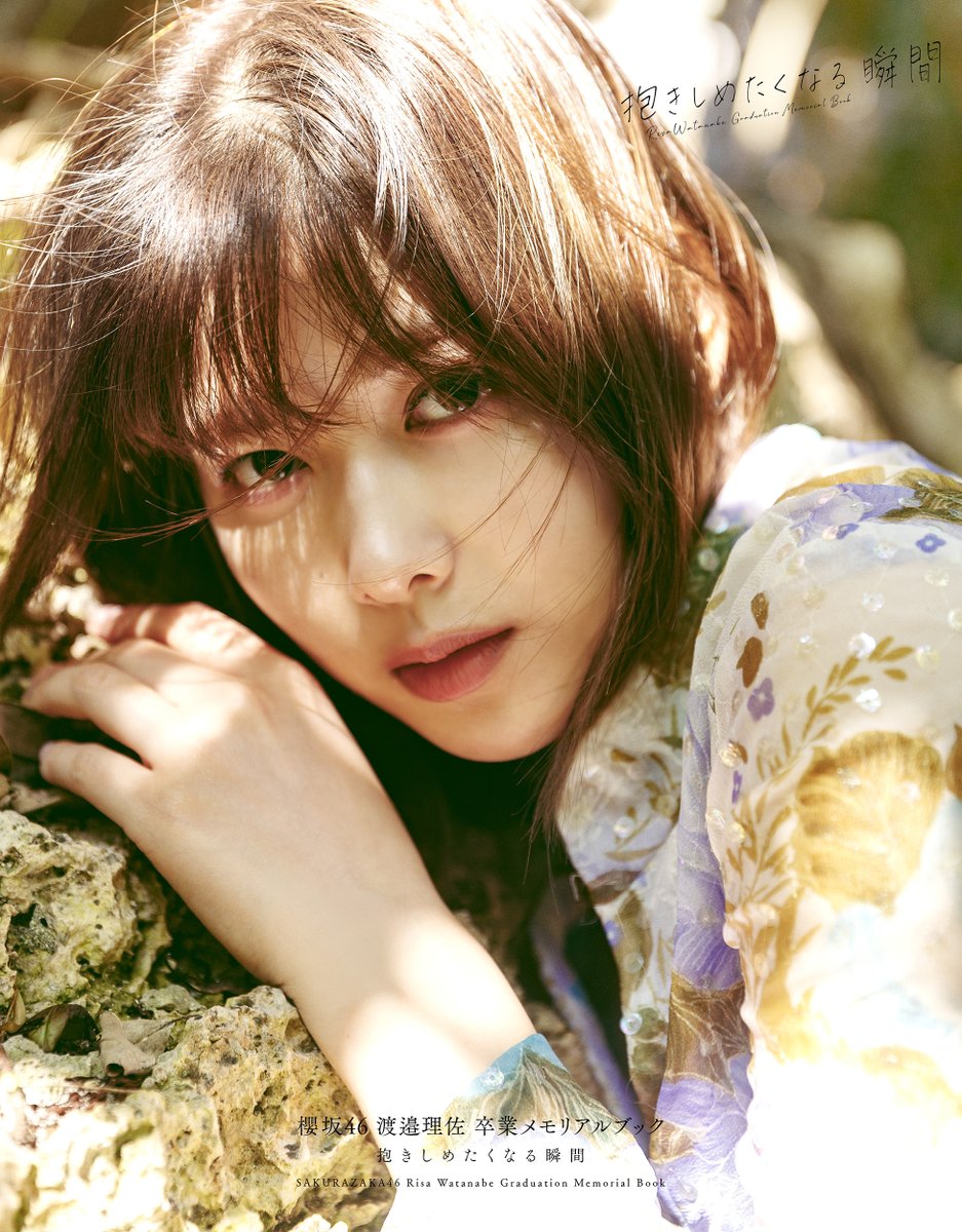 欅坂46渡邉理佐1st写真集「無口」大好評発売中【公式