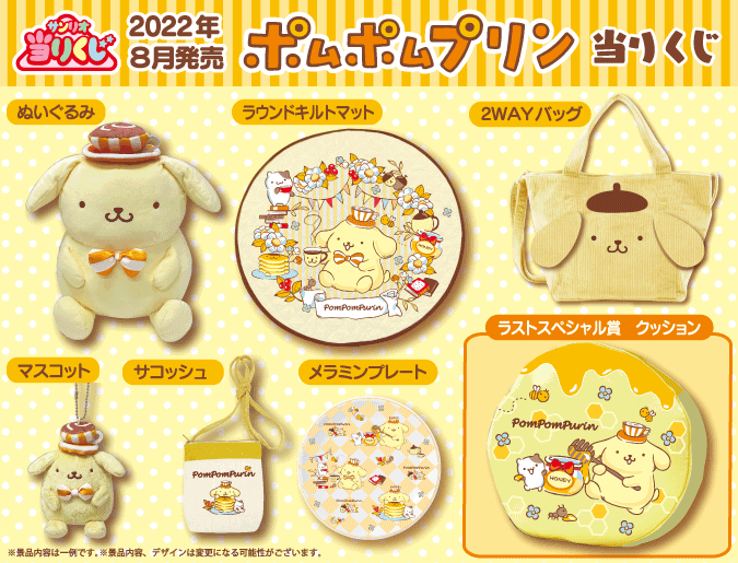 2022年8月発売予定 「ポムポムプリン当りくじ」 □お取り扱い予定店舗