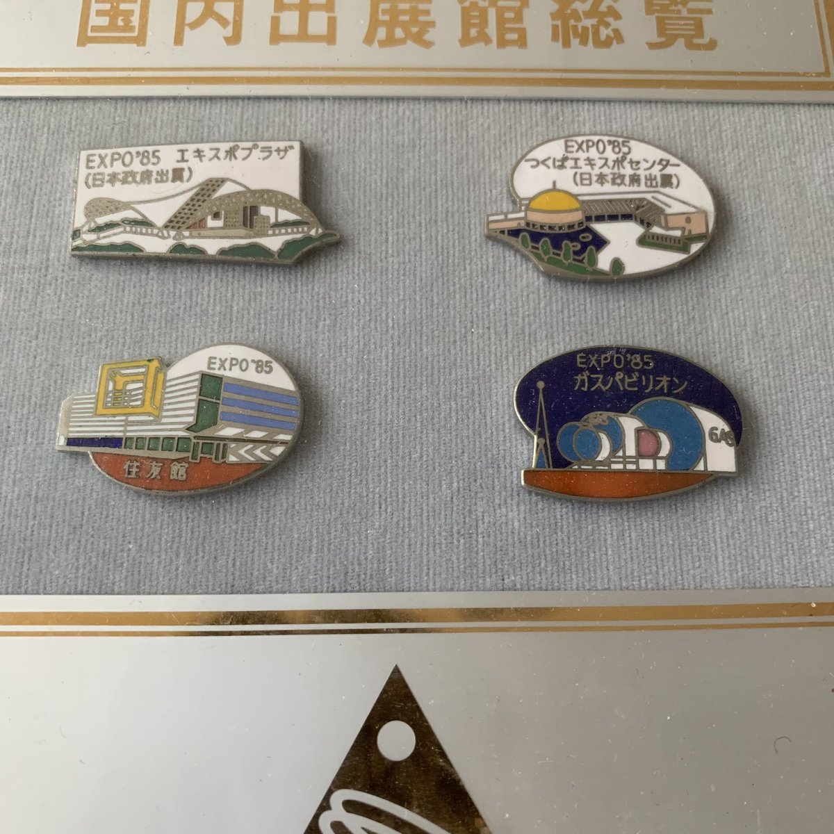 つくば万博 国内出展館総覧 ピンバッジセット つくば万博 国内出展館