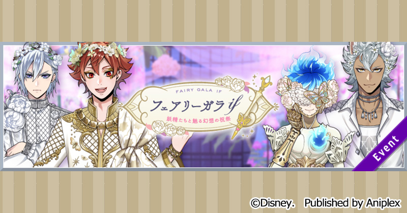 イベント告知】 5月30日17:00より、期間限定イベント「フェアリーガラ
