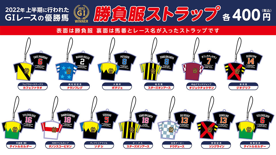 競馬 JRA G1 勝負服ストラップ 550-650円 競馬 JRA G1 勝負服