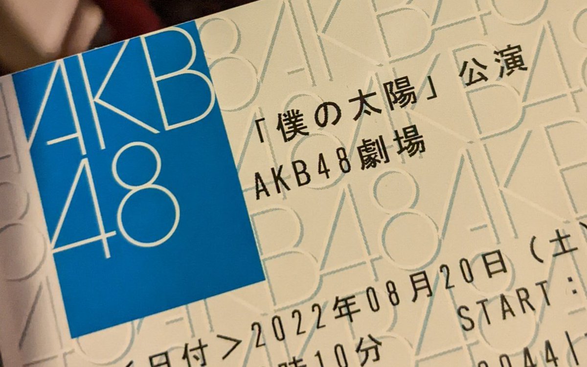 AKB48劇場「僕の太陽」公演終了。今日で劇場観覧100回目。十数年掛かっ