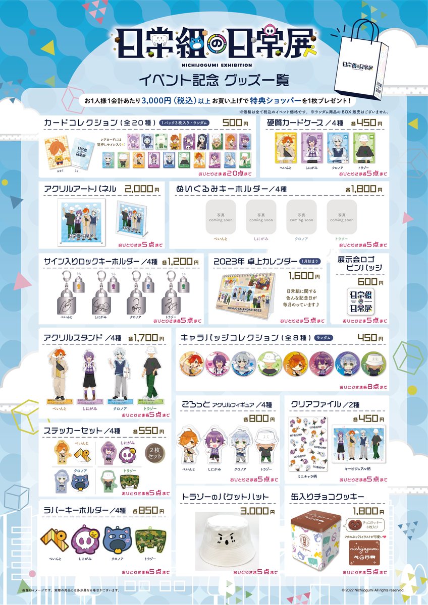 日常組の日常展」グッズ情報を更新いたしました！魅力的なグッズが