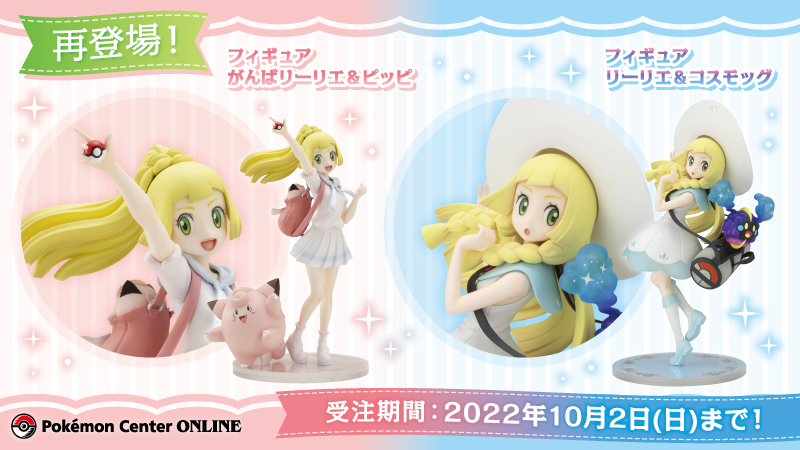 新品 ポケモン リーリエ&コスモッグ フィギュア 未開封 【公式通販