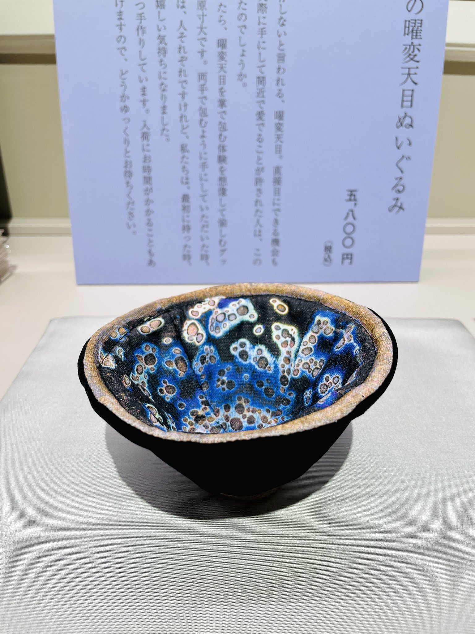 松山誠(玄斉) 曜変 盃