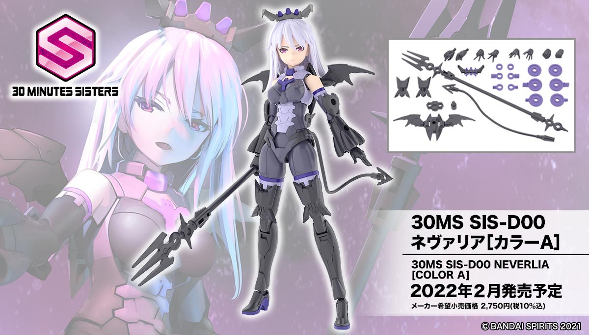 30MINUTES SISTERS 新シスター 『30MS SIS-D00 ネヴァリア