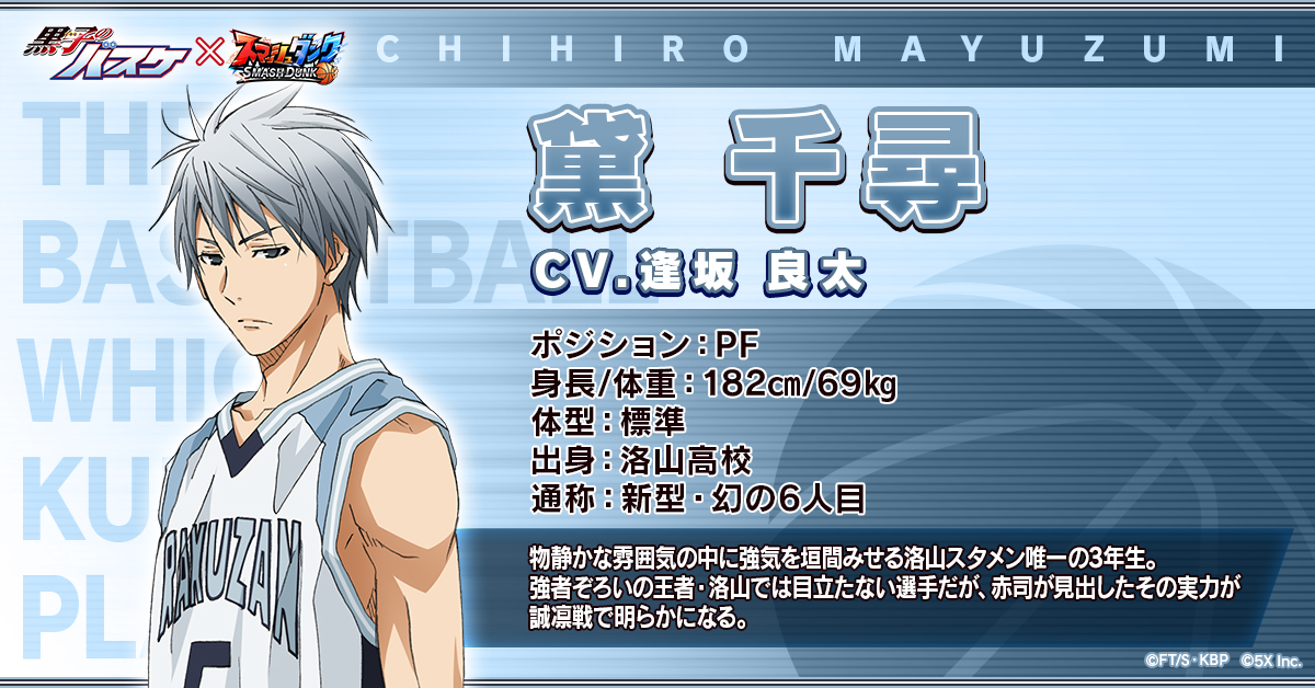 🏀#スマッシュダンク✖︎#黒子のバスケ 📜コラボ選手情報解禁 #黛千尋