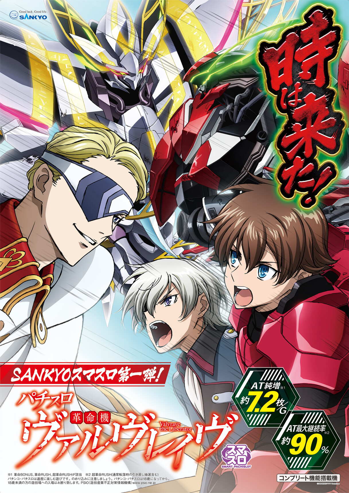 スマスロ実機 革命機ヴァルヴレイヴ／SANKYO ☆ユニット付 フルセット!!☆