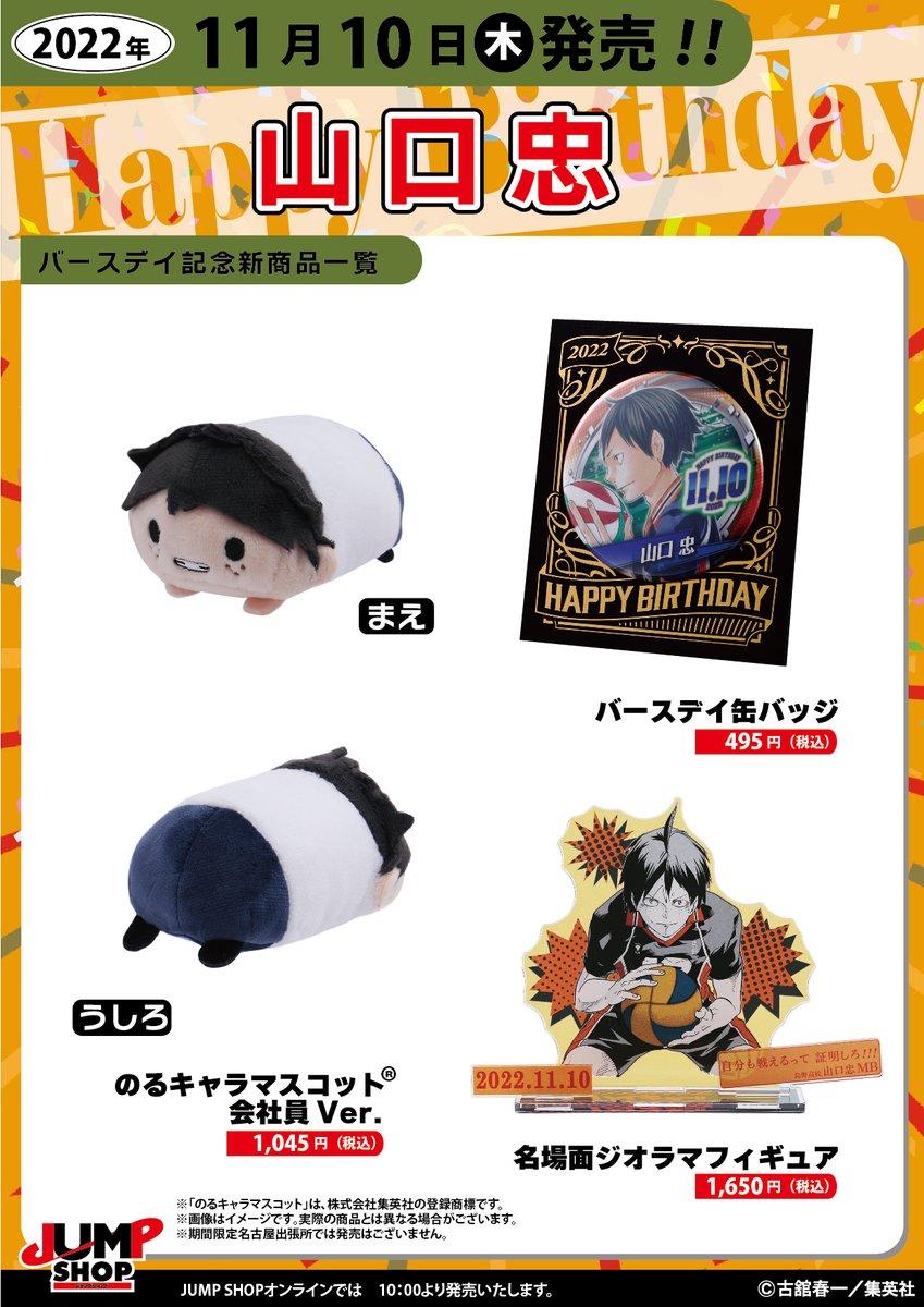 ハイキュー！！ 山口忠 グッズセット ☆JUMP SHOP原作新商品情報☆ 11