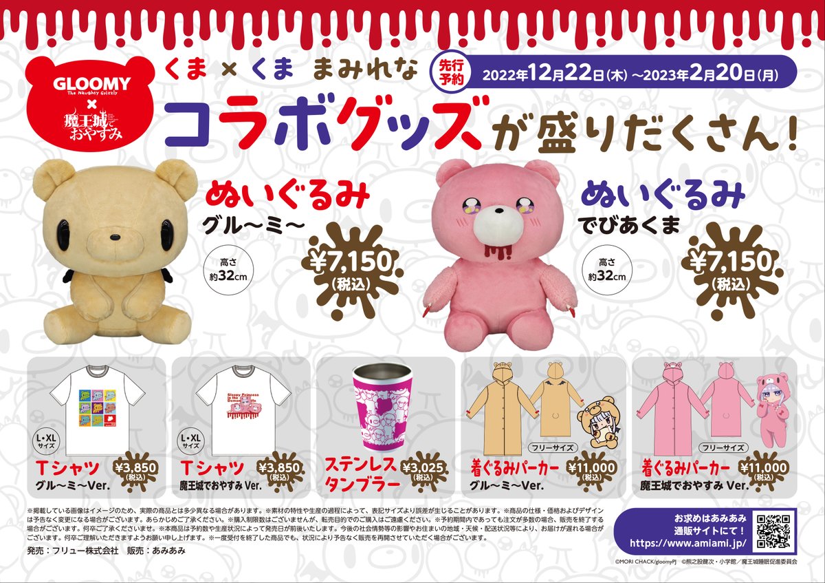 グルーミー × #魔王城でおやすみ くまくまコラボ決定🎉 ＼ #森チャック